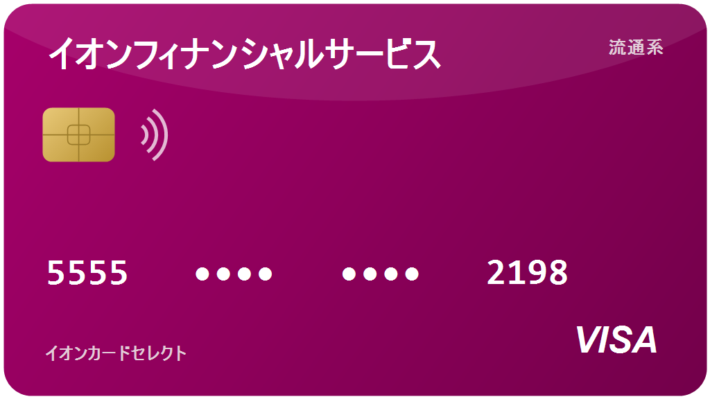 イオンカードセレクト：2026年のメリット・評判まとめ