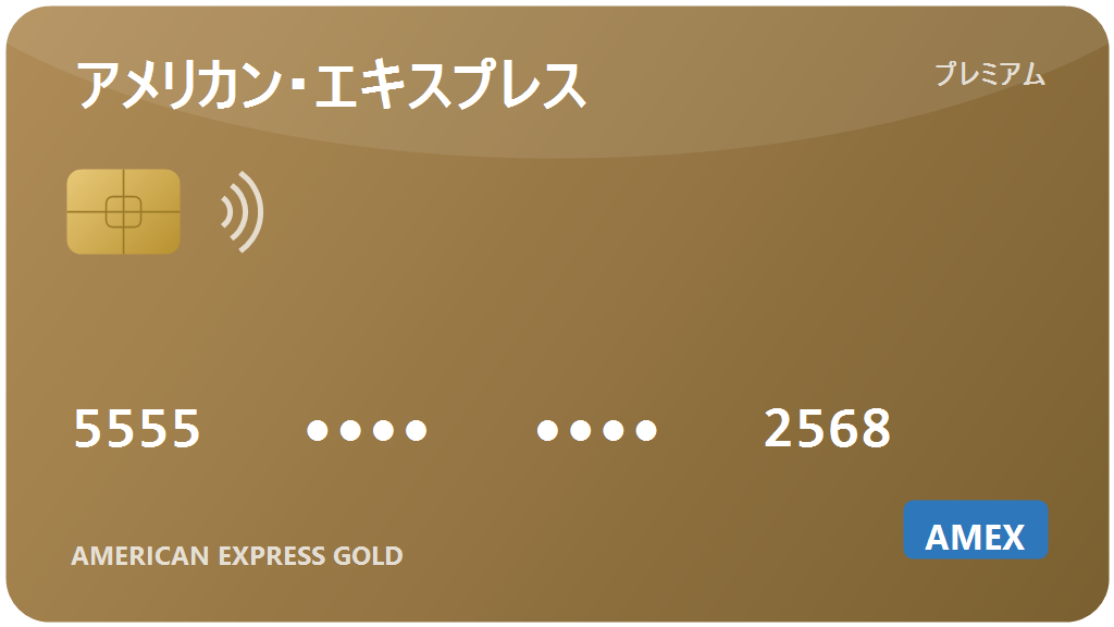 アメックス・ゴールド：2026年の評判、年会費に見合う？