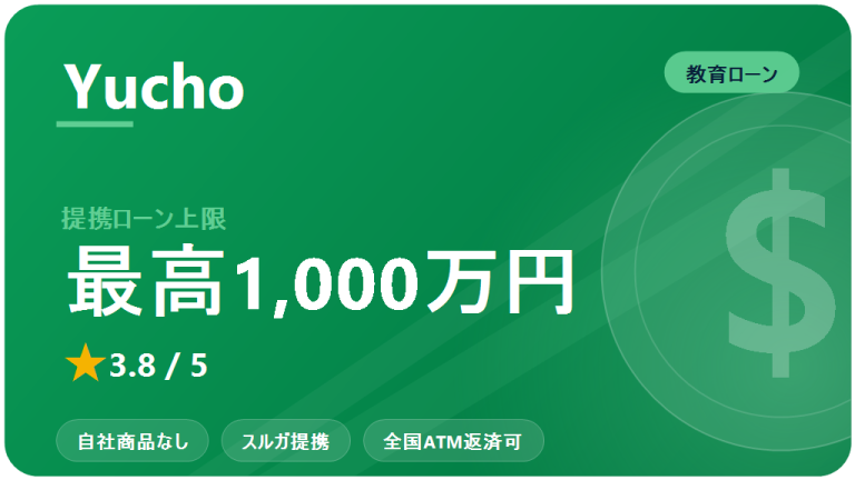 ゆうちょ銀行 教育ローン：口コミ・評判 2026