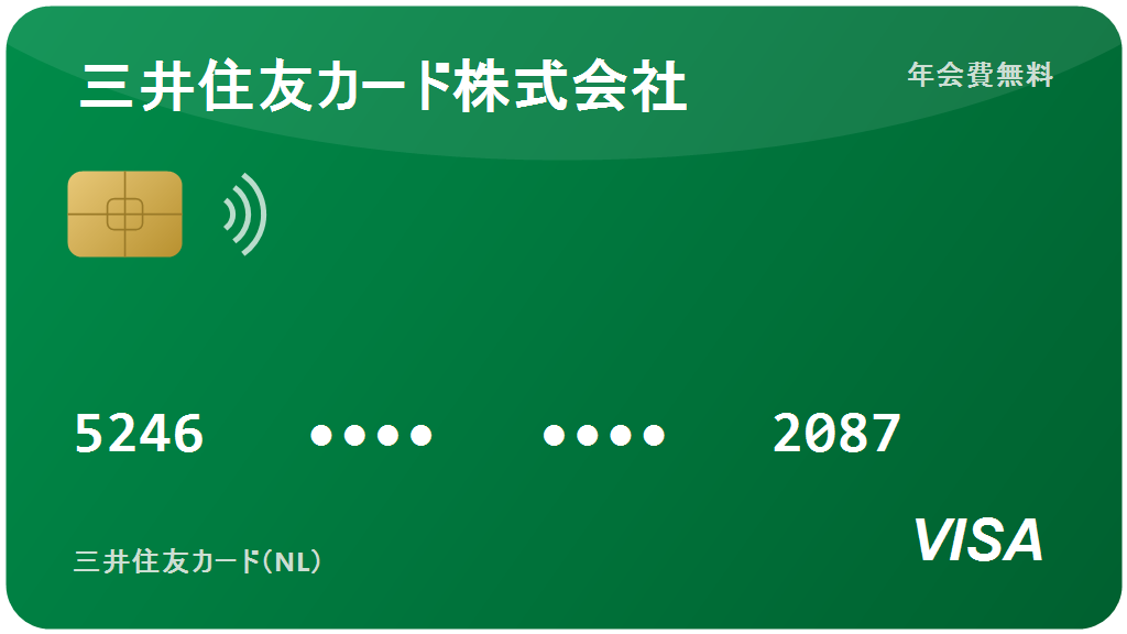 三井住友カード（NL）：2026年の評価、実際どうなの？