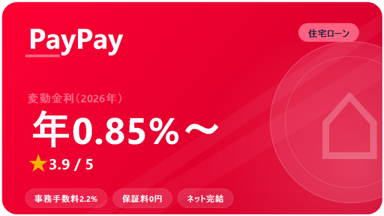 PayPay銀行 住宅ローン：口コミ・評判 2026