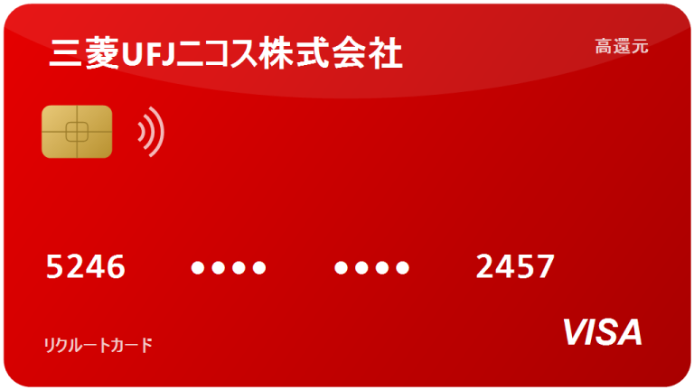 リクルートカード：2026年の評判、還元率1.2%は本当か？
